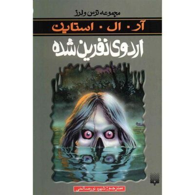 The Curse of Camp Cold Lake Book by R. L. Stine