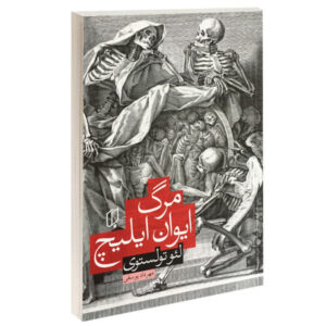 The Death of Ivan Ilyich Novel by Leo Tolstoy