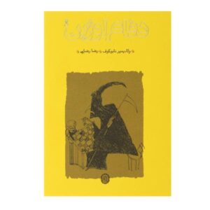 The Defense Novel by Vladimir Nabokov (Farsi)