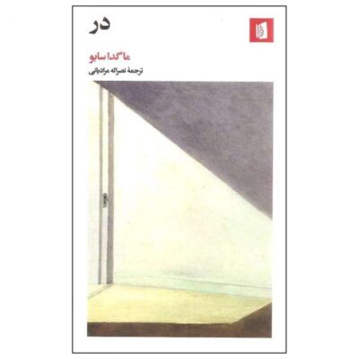 The Door Novel by Magda Szabó (Farsi Edition)