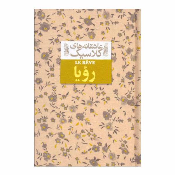 The Dream Novel by Emile Zola (Farsi Edition)