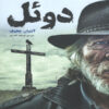 The Duel Novel by Anton Chekhov (Farsi Edition)