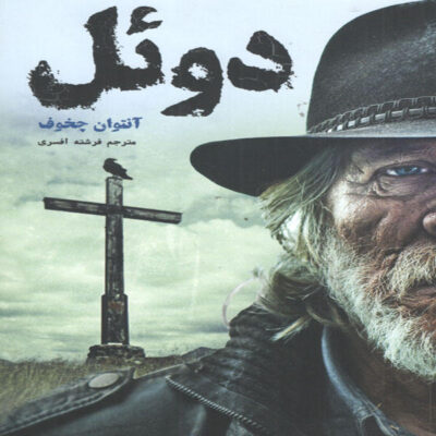 The Duel Novel by Anton Chekhov (Farsi Edition)