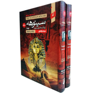 The Egyptian Novel by Mika Waltari (Farsi Edition)