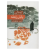 The End of the Affair Novel by Graham Greene