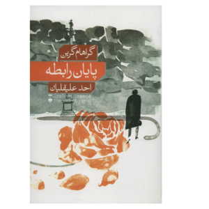 The End of the Affair Novel by Graham Greene