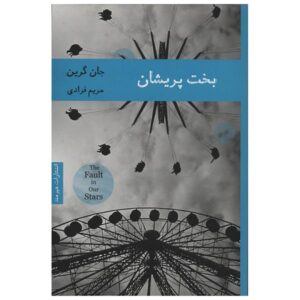 The Fault in Our Stars Novel by John Green (Farsi)