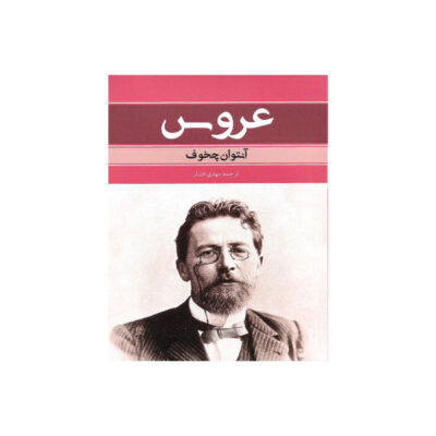 The Fiancee Short story by Anton Chekhov (Farsi)