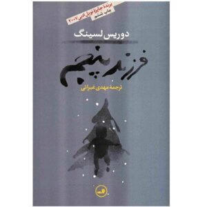 The Fifth Child Novel by Doris Lessing (Farsi Edition)