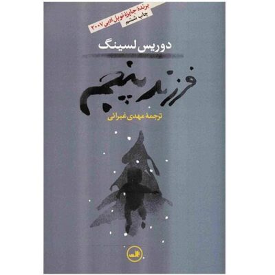 The Fifth Child Novel by Doris Lessing (Farsi Edition)