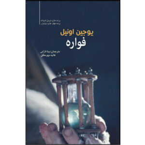 The Fountain Book by Eugene O’Neill (Farsi Edition)