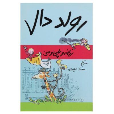 The Giraffe and the Pelly and Me Book by Roald Dahl