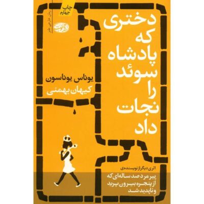 The Girl Who Saved the King of Sweden by Jonas Jonasson (Farsi)