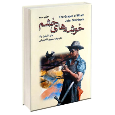 The Grapes of Wrath Novel by John Steinbeck (Farsi)