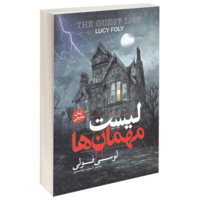 The Guest List Book by Lucy Foley (Farsi Edition)