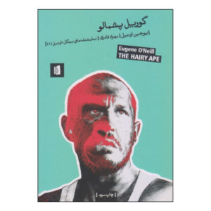 The Hairy Ape Play by Eugene O’Neill (Farsi)