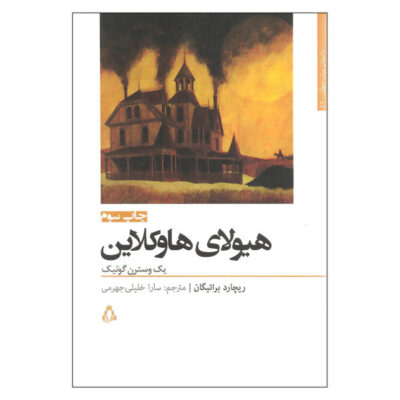 The Hawkline Monster Novel by Richard Brautigan (Farsi)