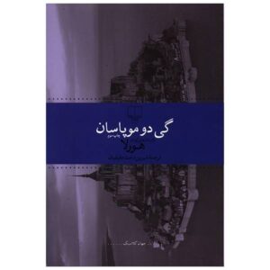 The Horla Book by Guy de Maupassant (Farsi Edition)