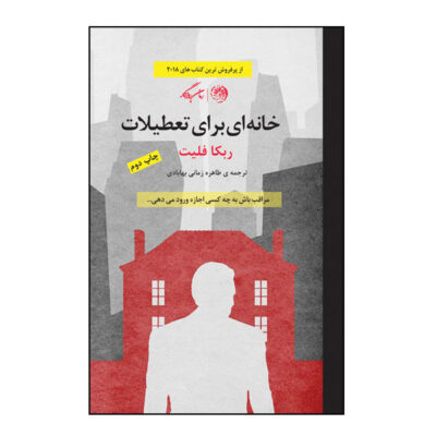The House Swap Book by Rebecca Fleet (Farsi Edition)