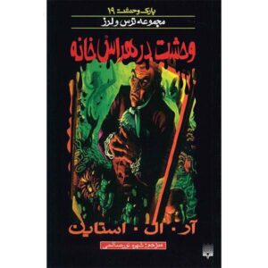 The House of Evil Book by R. L. Stine (Farsi Edition)