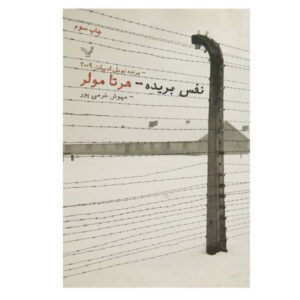 The Hunger Angel Poem by Herta Müller (Farsi Edition)