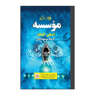 The Institute Novel by Stephen King (Farsi Edition)