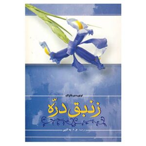 The Lily of the Valley Novel by Honoré de Balzac