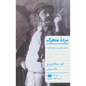 The Living Corpse Play by Leo Tolstoy (Farsi)