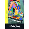 The Loser Novel by Thomas Bernhard (Farsi Edition)