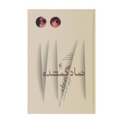 The Lost Symbol Novel by Dan Brown (Farsi Edition)