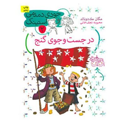 The Mad Mad Mad Mad Treasure Hunt by Megan McDonald (Farsi)