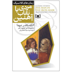 The Man in the Iron Mask by Alexandre Dumas (Farsi)