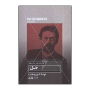 The Murder Book by Anton Chekhov (Farsi Edition)