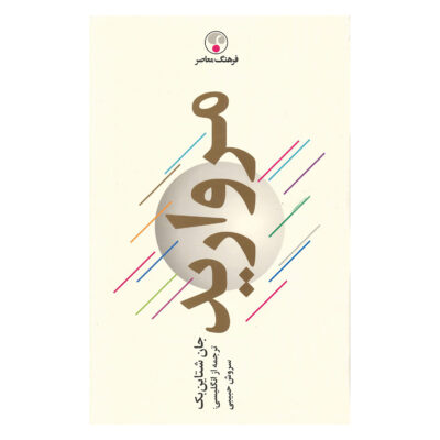 The Pearl Novel by John Steinbeck (Farsi Edition)