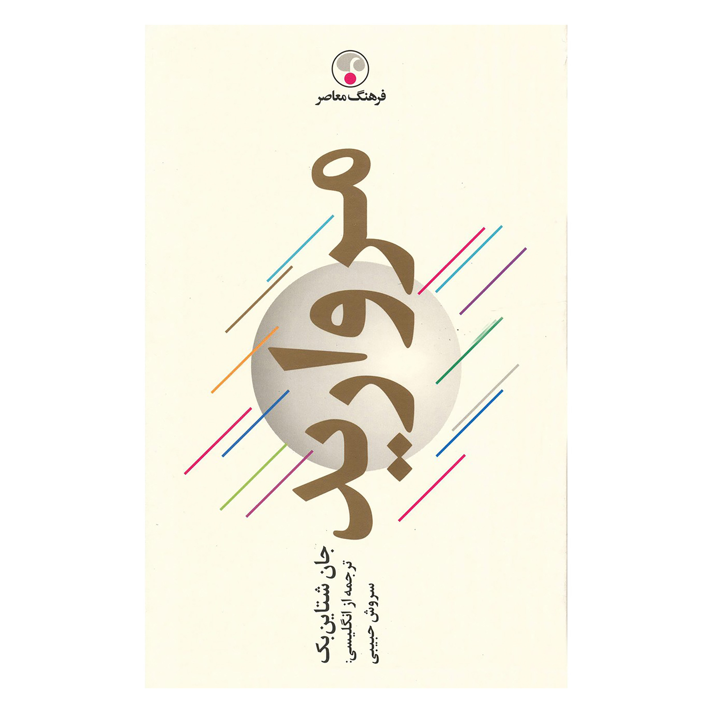 The Pearl Novel by John Steinbeck (Farsi Edition)