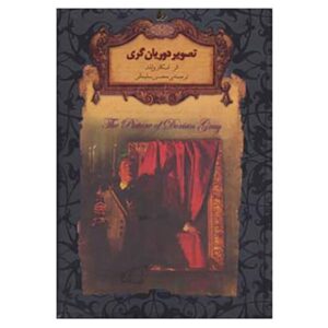 The Picture of Dorian Gray by Oscar Wilde (Farsi)