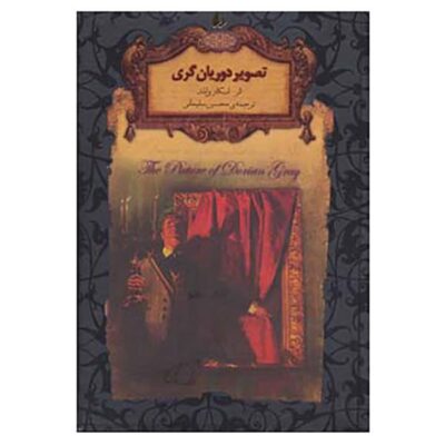 The Picture of Dorian Gray by Oscar Wilde (Farsi)