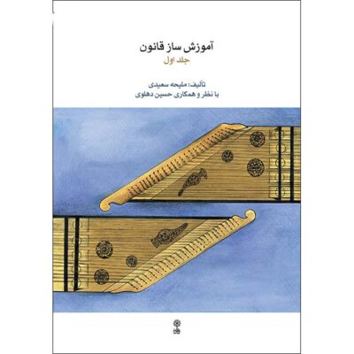 Qanun Instrument Instruction Book by Maliheh Saeedi Vol. 1