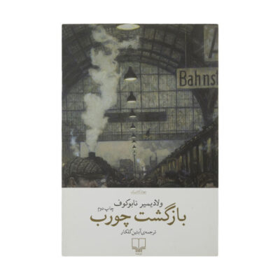 The Return of Chorb Book by Vladimir Nabokov