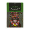 The Ringmaster's Daughter Novel by Jostein Gaarder