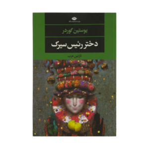 The Ringmaster’s Daughter Novel by Jostein Gaarder