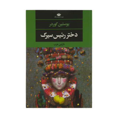 The Ringmaster's Daughter Novel by Jostein Gaarder