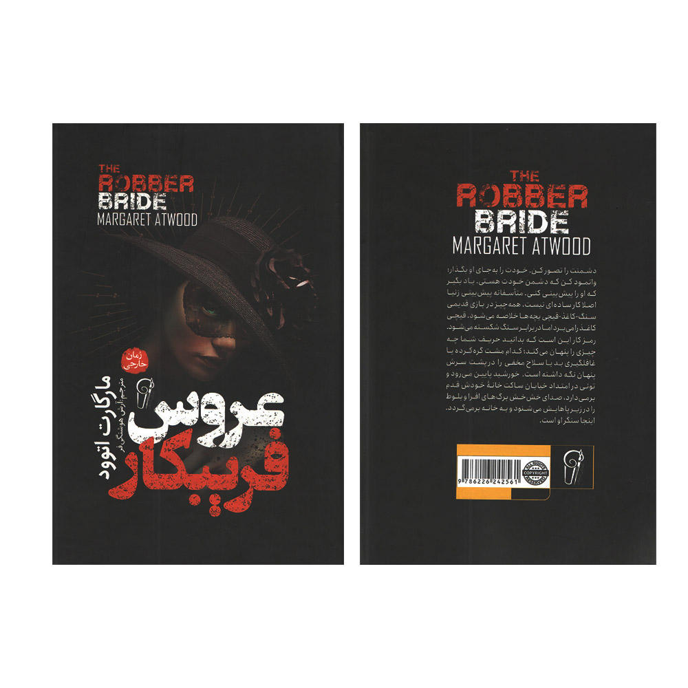 The Robber Bride Novel by Margaret Atwood (Farsi)