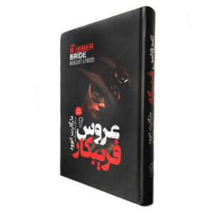 The Robber Bride Novel by Margaret Atwood (Farsi)