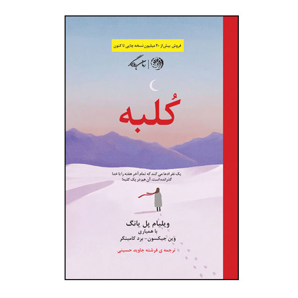 The Shack Novel by William P. Young (Farsi Edition)