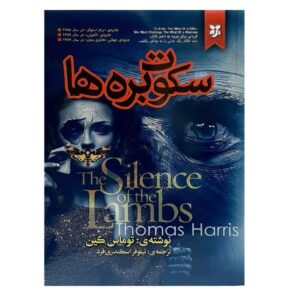 The Silence of the Lambs Novel by Thomas Harris