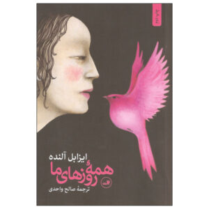 The Sum of Our Days Book by Isabel Allende (Farsi)