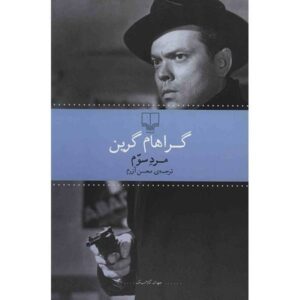 The Third Man Novel by Graham Greene (Farsi Edition)