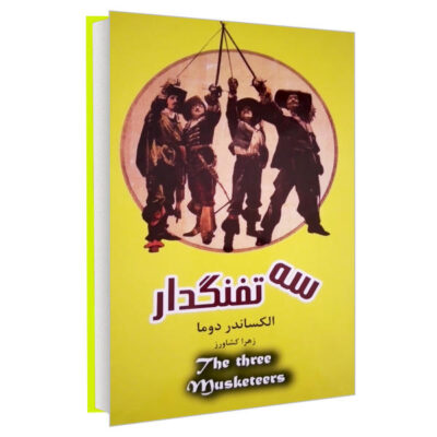 The Three Musketeers by Alexandre Dumas (Farsi)