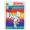 Stink: The Ultimate Thumb-wrestling Smackdown by Megan McDonald (Farsi)